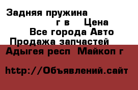 Задняя пружина toyota corona premio 2000г.в. › Цена ­ 1 500 - Все города Авто » Продажа запчастей   . Адыгея респ.,Майкоп г.